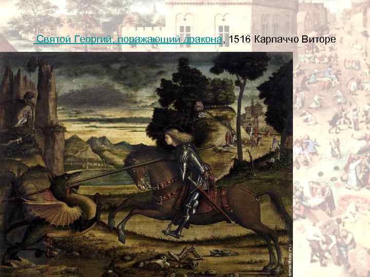  Святой Георгий, поражающий дракона, 1516 Карпаччо Виторе 