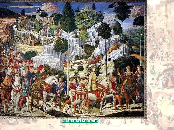 Беноццо Гоццоли 