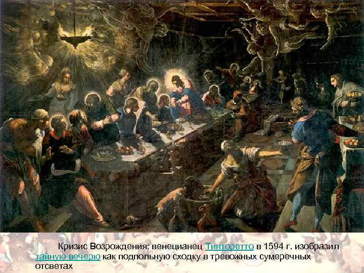 Кризис Возрождения: венецианец Тинторетто в 1594 г. изобразил тайную вечерю как подпольную сходку в