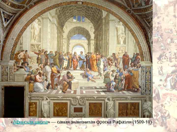  «Афинская школа» — самая знаменитая фреска Рафаэля (1509 -10) 