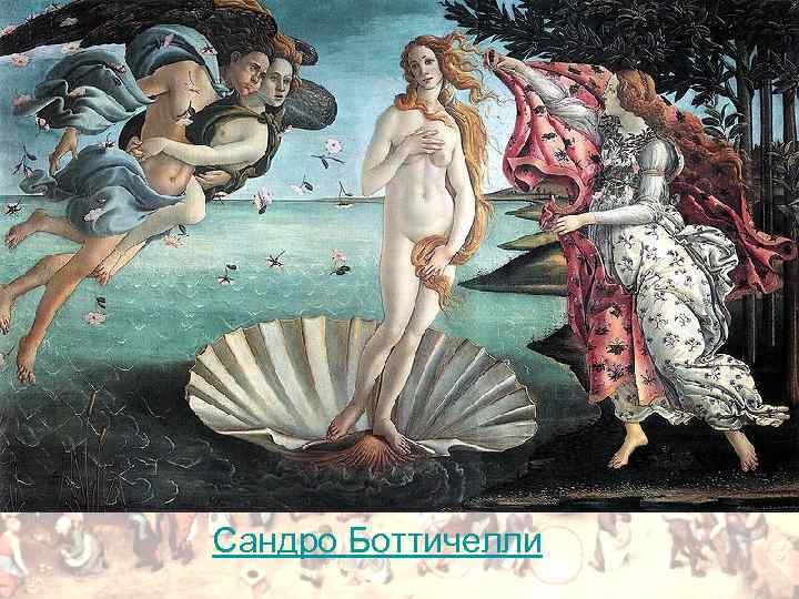 Сандро Боттичелли 