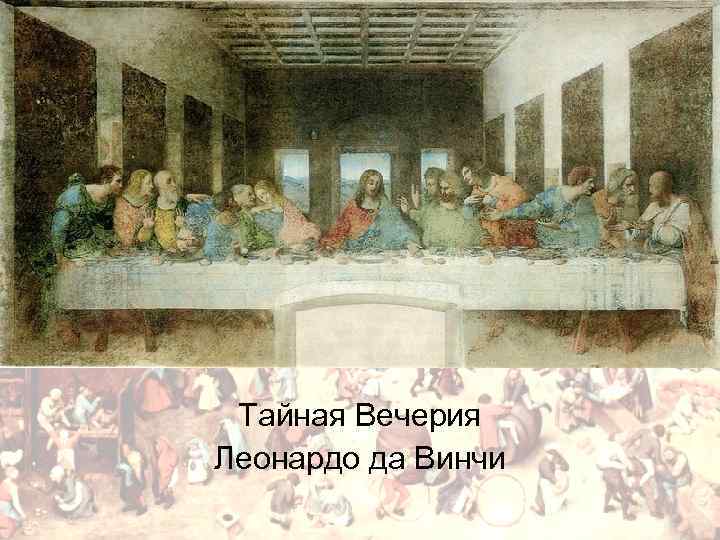Тайная Вечерия Леонардо да Винчи 