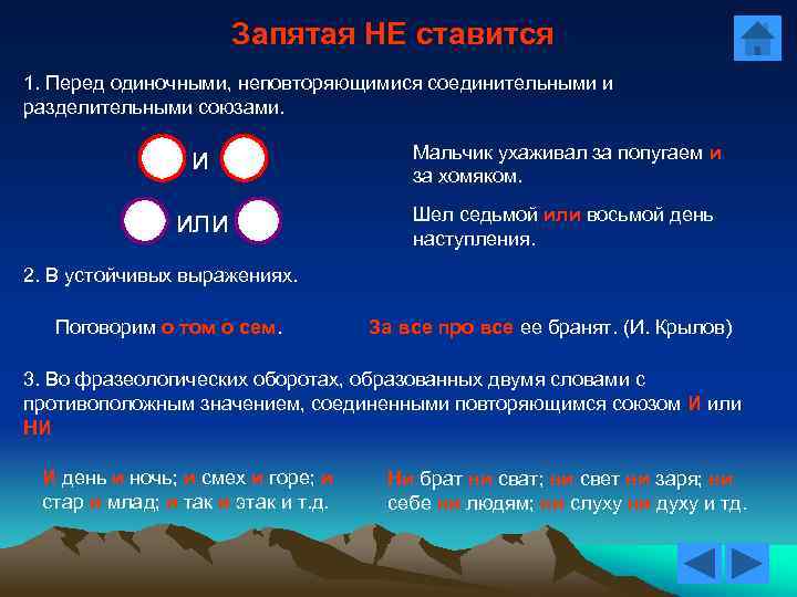 Запятая НЕ ставится 1. Перед одиночными, неповторяющимися соединительными и разделительными союзами. и Мальчик ухаживал