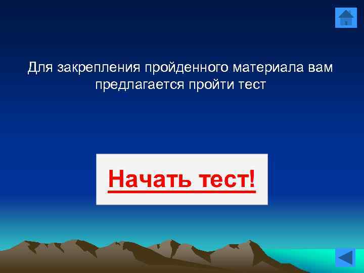 Для закрепления пройденного материала вам предлагается пройти тест 