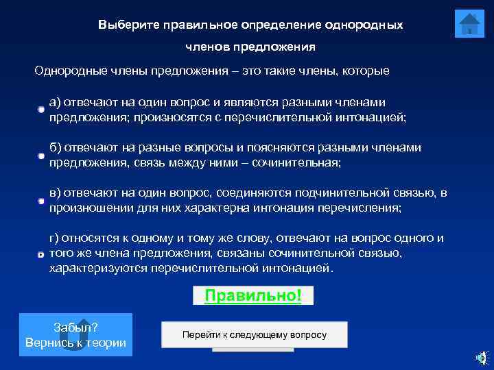 Выберите правильное определение однородных членов предложения Однородные члены предложения – это такие члены, которые