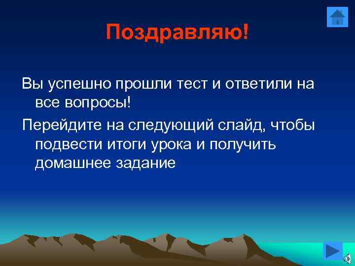 Поздравляю! Вы успешно прошли тест и ответили на все вопросы! Перейдите на следующий слайд,