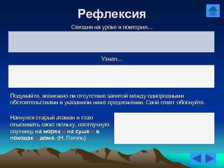 Рефлексия Сегодня на уроке я повторил… Узнал… Подумайте, возможно ли отсутствие запятой между однородными