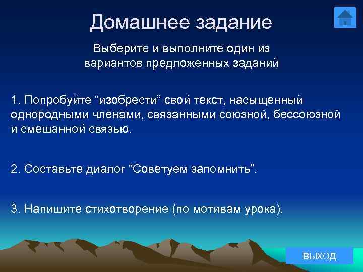 Домашнее задание Выберите и выполните один из вариантов предложенных заданий 1. Попробуйте “изобрести” свой