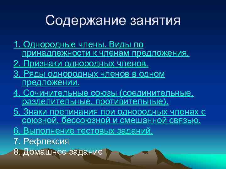 Содержание занятия 1. Однородные члены. Виды по принадлежности к членам предложения. 2. Признаки однородных
