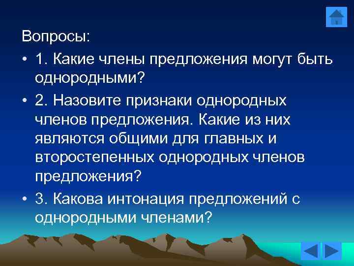 Вопросы: • 1. Какие члены предложения могут быть однородными? • 2. Назовите признаки однородных