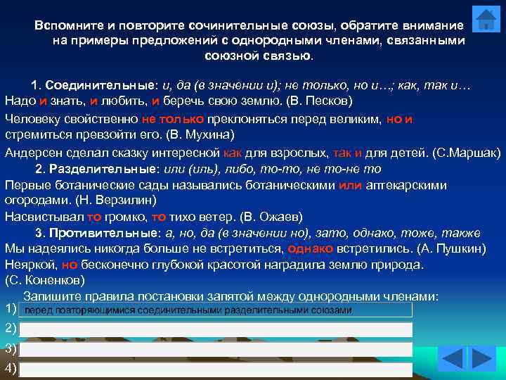 Вспомните и повторите сочинительные союзы, обратите внимание на примеры предложений с однородными членами, связанными