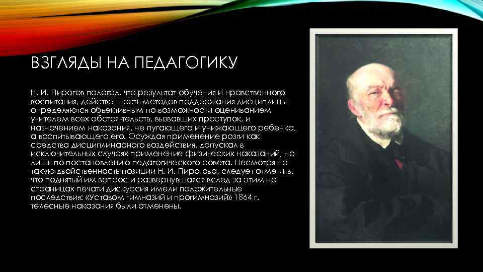 Вклад в педагогическую теорию и развитие отечественного образования пирогов