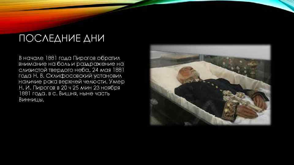ПОСЛЕДНИЕ ДНИ В начале 1881 года Пирогов обратил внимание на боль и раздражение на