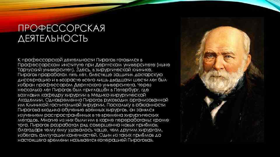 Вклад в педагогическую теорию и развитие отечественного образования пирогов