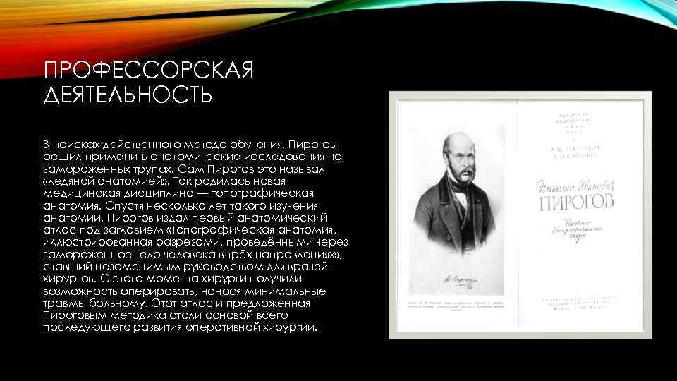 ПРОФЕССОРСКАЯ ДЕЯТЕЛЬНОСТЬ В поисках действенного метода обучения, Пирогов решил применить анатомические исследования на замороженных