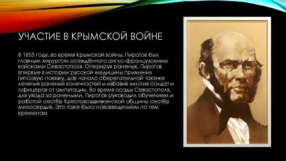 УЧАСТИЕ В КРЫМСКОЙ ВОЙНЕ В 1855 году, во время Крымской войны, Пирогов был главным