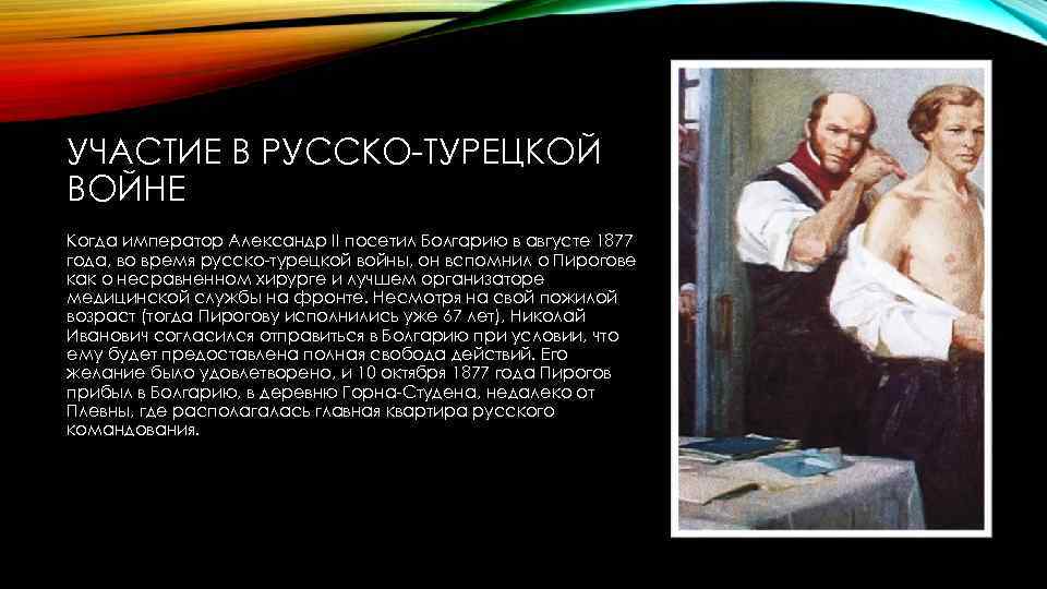УЧАСТИЕ В РУССКО ТУРЕЦКОЙ ВОЙНЕ Когда император Александр II посетил Болгарию в августе 1877