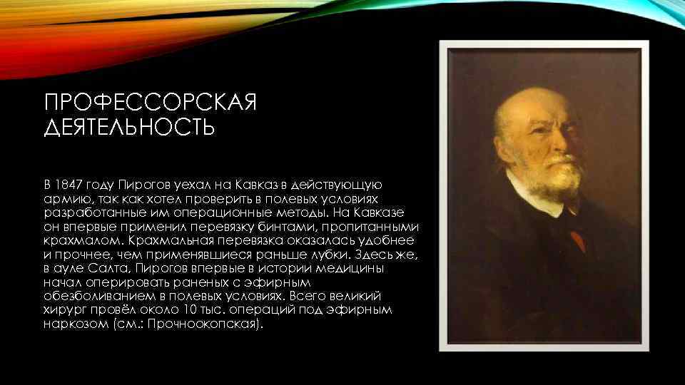 ПРОФЕССОРСКАЯ ДЕЯТЕЛЬНОСТЬ В 1847 году Пирогов уехал на Кавказ в действующую армию, так как
