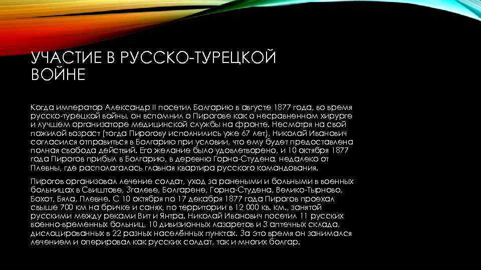 УЧАСТИЕ В РУССКО ТУРЕЦКОЙ ВОЙНЕ Когда император Александр II посетил Болгарию в августе 1877