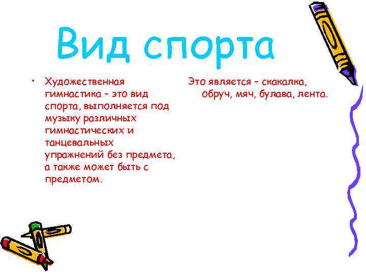 Вид спорта • Художественная гимнастика – это вид спорта, выполняется под музыку различных гимнастических