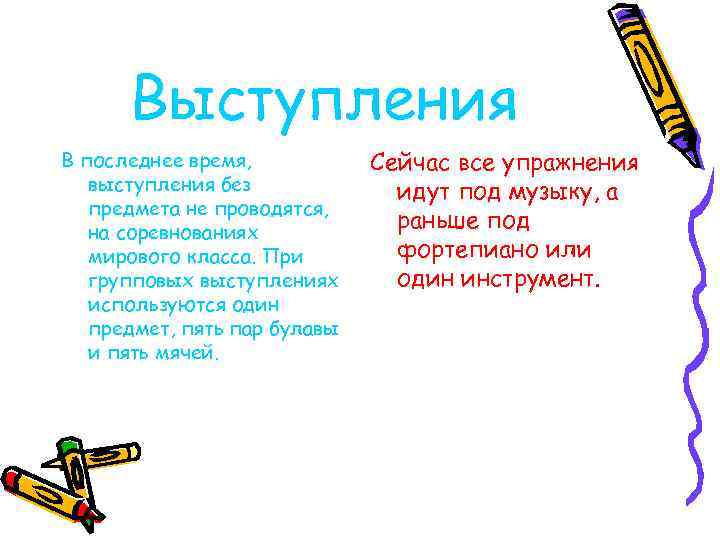 Выступления В последнее время, выступления без предмета не проводятся, на соревнованиях мирового класса. При