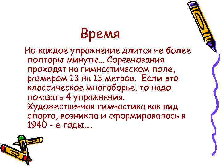 Время Но каждое упражнение длится не более полторы минуты… Соревнования проходят на гимнастическом поле,