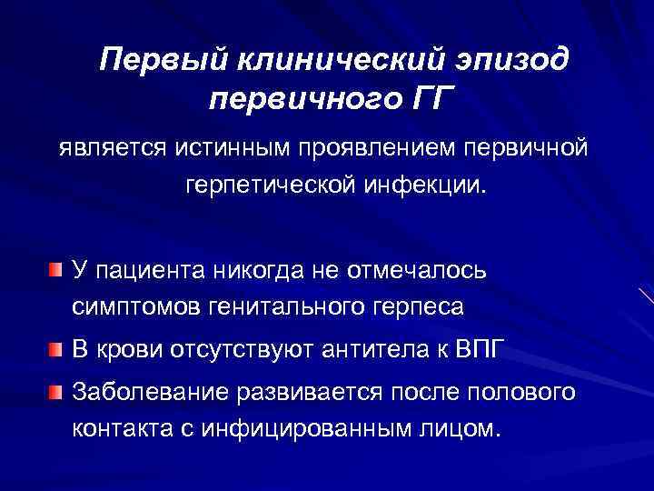 Первый клинический эпизод первичного ГГ является истинным проявлением первичной герпетической инфекции. У пациента никогда