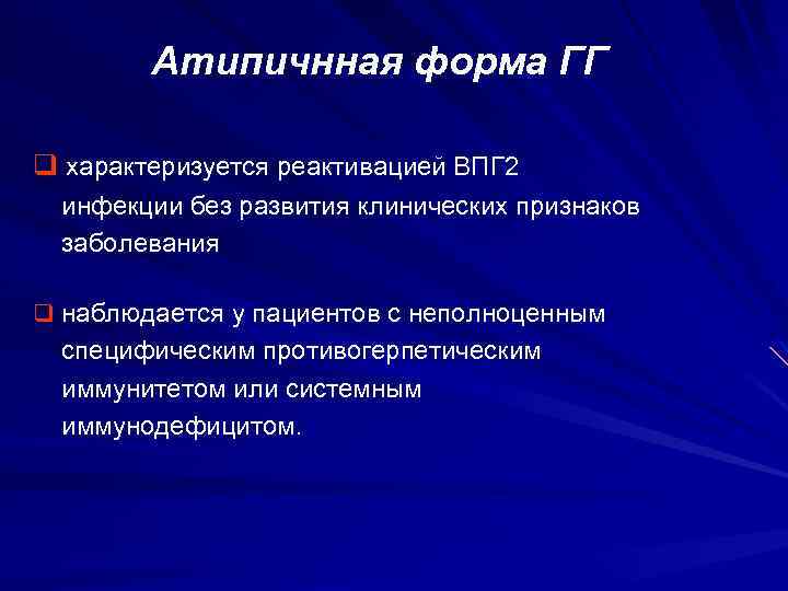 Атипичнная форма ГГ q характеризуется реактивацией ВПГ 2 инфекции без развития клинических признаков заболевания