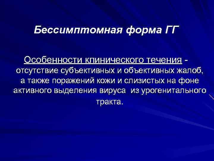 Бессимптомная форма ГГ Особенности клинического течения отсутствие субъективных и объективных жалоб, а также поражений