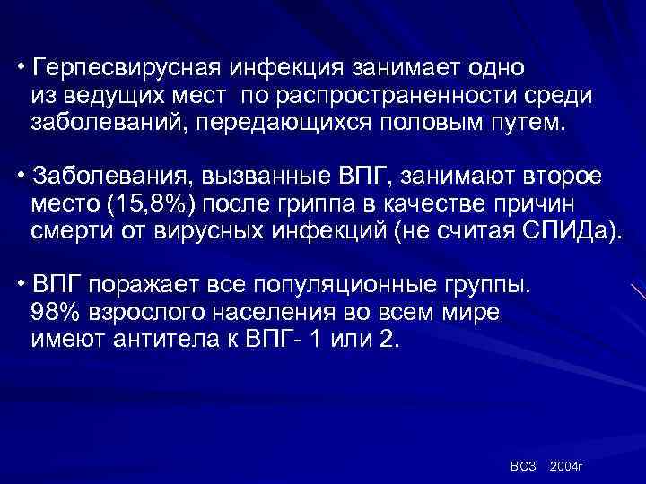  • Герпесвирусная инфекция занимает одно из ведущих мест по распространенности среди заболеваний, передающихся