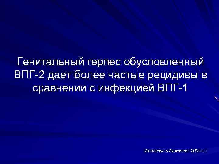 Генитальный герпес обусловленный ВПГ 2 дает более частые рецидивы в сравнении с инфекцией ВПГ