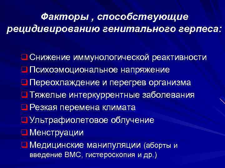 Факторы , способствующие рецидивированию генитального герпеса: q Снижение иммунологической реактивности q Психоэмоциональное напряжение q