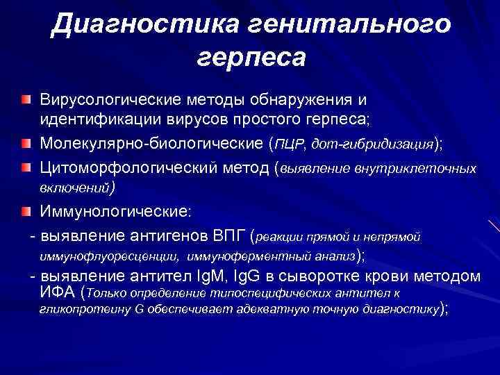 Диагностика генитального герпеса Вирусологические методы обнаружения и идентификации вирусов простого герпеса; Молекулярно биологические (ПЦР,