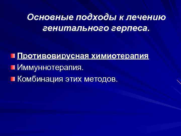 Основные подходы к лечению генитального герпеса. Противовирусная химиотерапия Иммуннотерапия. Комбинация этих методов. 