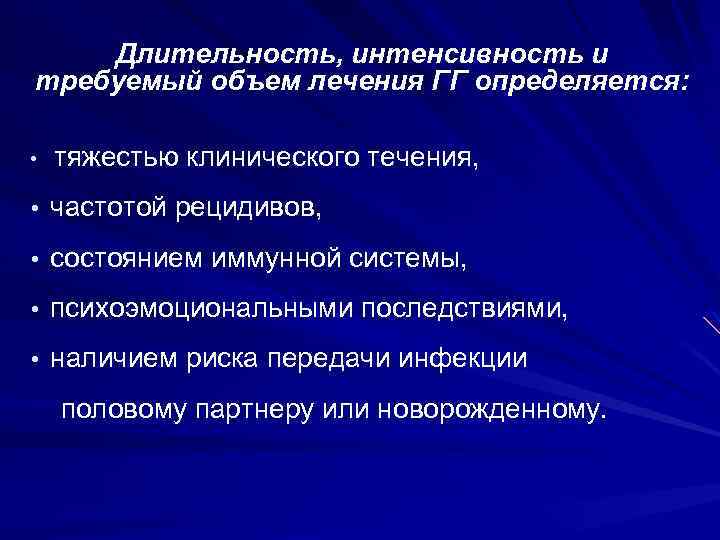 Длительность, интенсивность и требуемый объем лечения ГГ определяется: • тяжестью клинического течения, • частотой