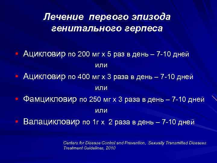 Лечение первого эпизода генитального герпеса § Ацикловир по 200 мг х 5 раз в