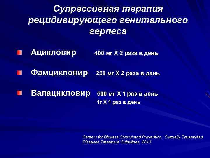 Супрессивная терапия рецидивирующего генитального герпеса Ацикловир 400 мг Х 2 раза в день Фамцикловир
