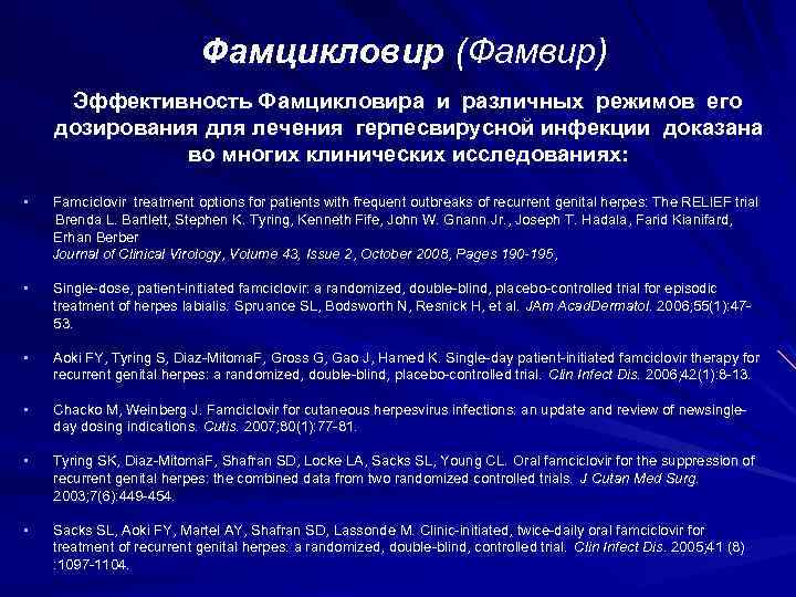 Фамцикловир (Фамвир) Эффективность Фамцикловира и различных режимов его дозирования для лечения герпесвирусной инфекции доказана