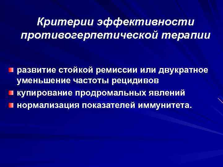 Критерии эффективности противогерпетической терапии развитие стойкой ремиссии или двукратное уменьшение частоты рецидивов купирование продромальных