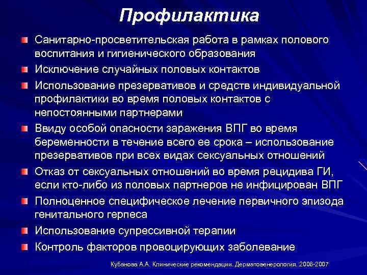 Профилактика Санитарно просветительская работа в рамках полового воспитания и гигиенического образования Исключение случайных половых