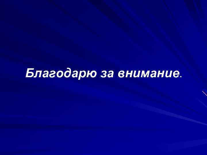 Благодарю за внимание. 