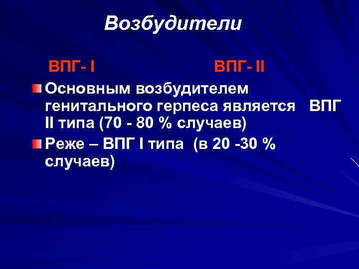 Возбудители ВПГ- II Основным возбудителем генитального герпеса является ВПГ II типа (70 - 80