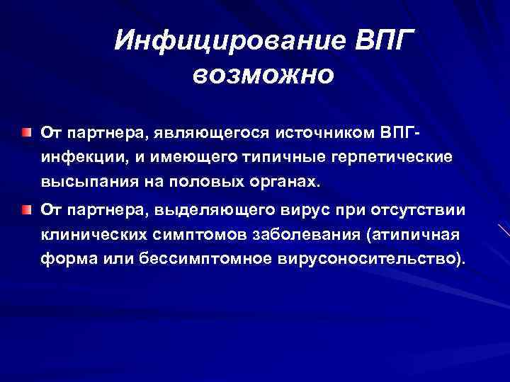 Инфицирование ВПГ возможно От партнера, являющегося источником ВПГинфекции, и имеющего типичные герпетические высыпания на