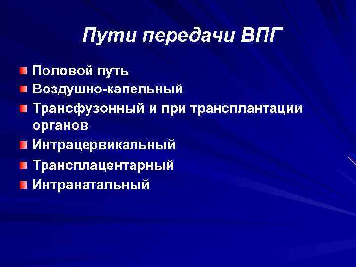 Пути передачи ВПГ Половой путь Воздушно-капельный Трансфузонный и при трансплантации органов Интрацервикальный Трансплацентарный Интранатальный