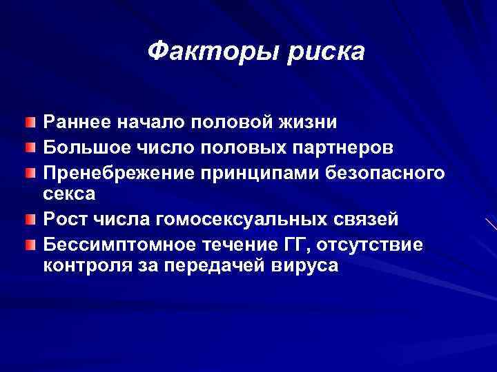 Факторы риска Раннее начало половой жизни Большое число половых партнеров Пренебрежение принципами безопасного секса