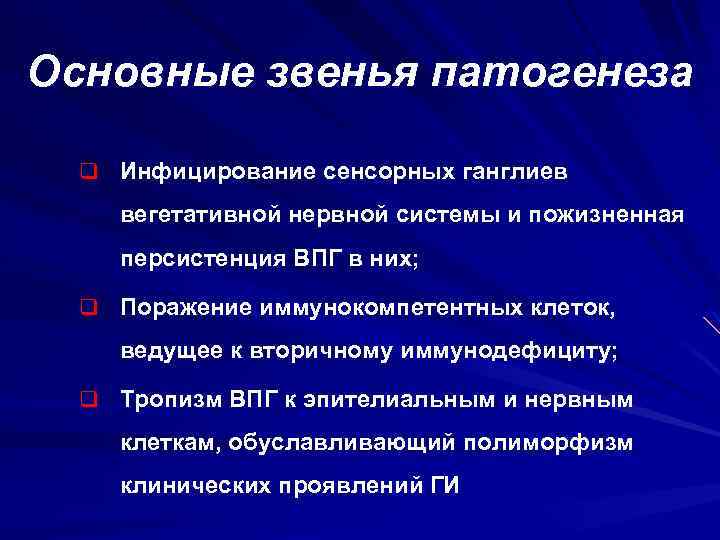 Основные звенья патогенеза q Инфицирование сенсорных ганглиев вегетативной нервной системы и пожизненная персистенция ВПГ