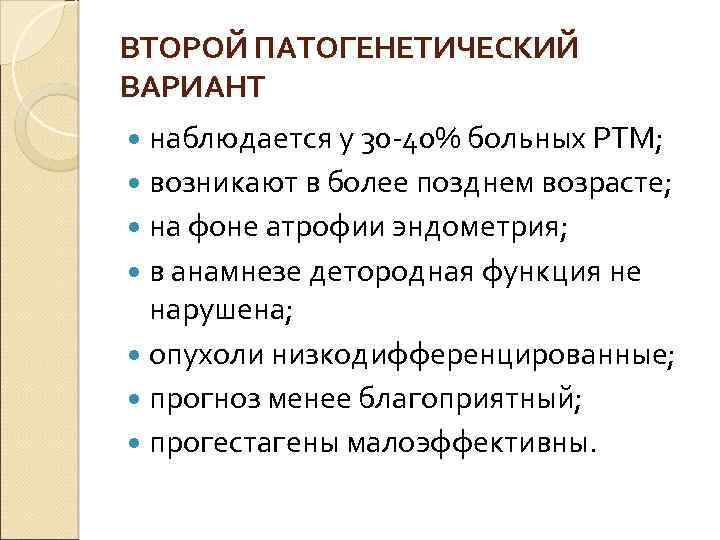 ВТОРОЙ ПАТОГЕНЕТИЧЕСКИЙ ВАРИАНТ наблюдается у 30 -40% больных РТМ; возникают в более позднем возрасте;