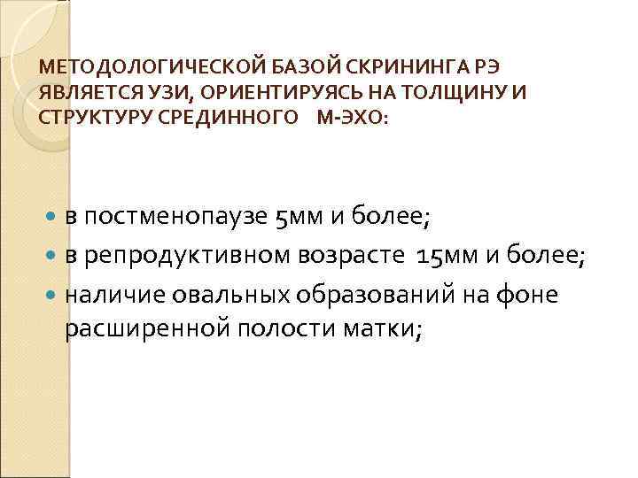 МЕТОДОЛОГИЧЕСКОЙ БАЗОЙ СКРИНИНГА РЭ ЯВЛЯЕТСЯ УЗИ, ОРИЕНТИРУЯСЬ НА ТОЛЩИНУ И СТРУКТУРУ СРЕДИННОГО М-ЭХО: в