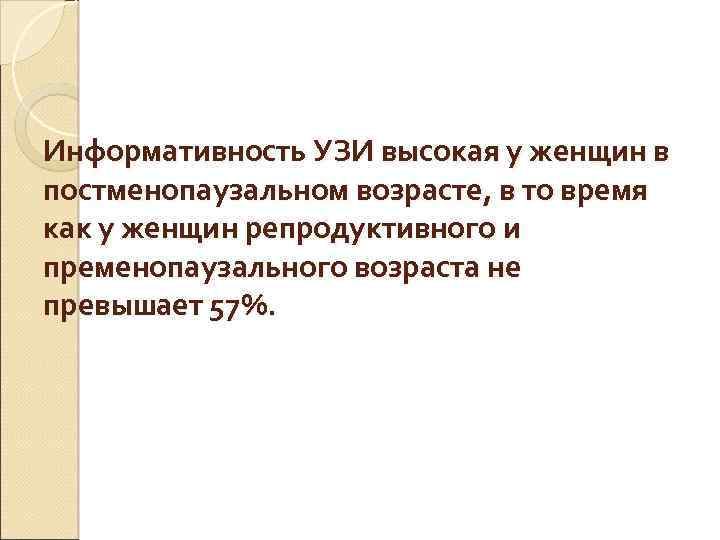 Информативность УЗИ высокая у женщин в постменопаузальном возрасте, в то время как у женщин