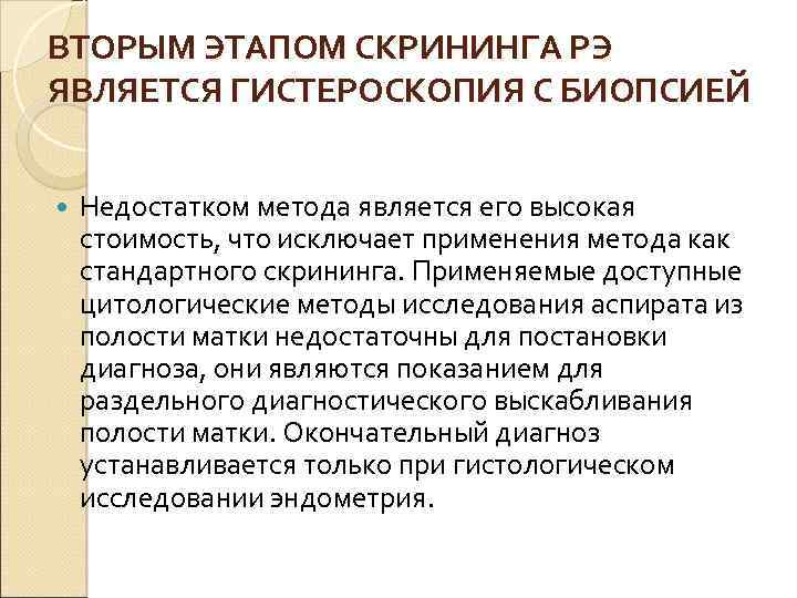 ВТОРЫМ ЭТАПОМ СКРИНИНГА РЭ ЯВЛЯЕТСЯ ГИСТЕРОСКОПИЯ С БИОПСИЕЙ Недостатком метода является его высокая стоимость,